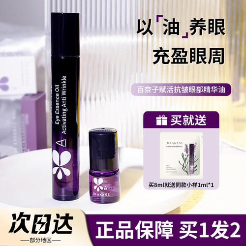 韦雪推荐！百奈子眼部精华油