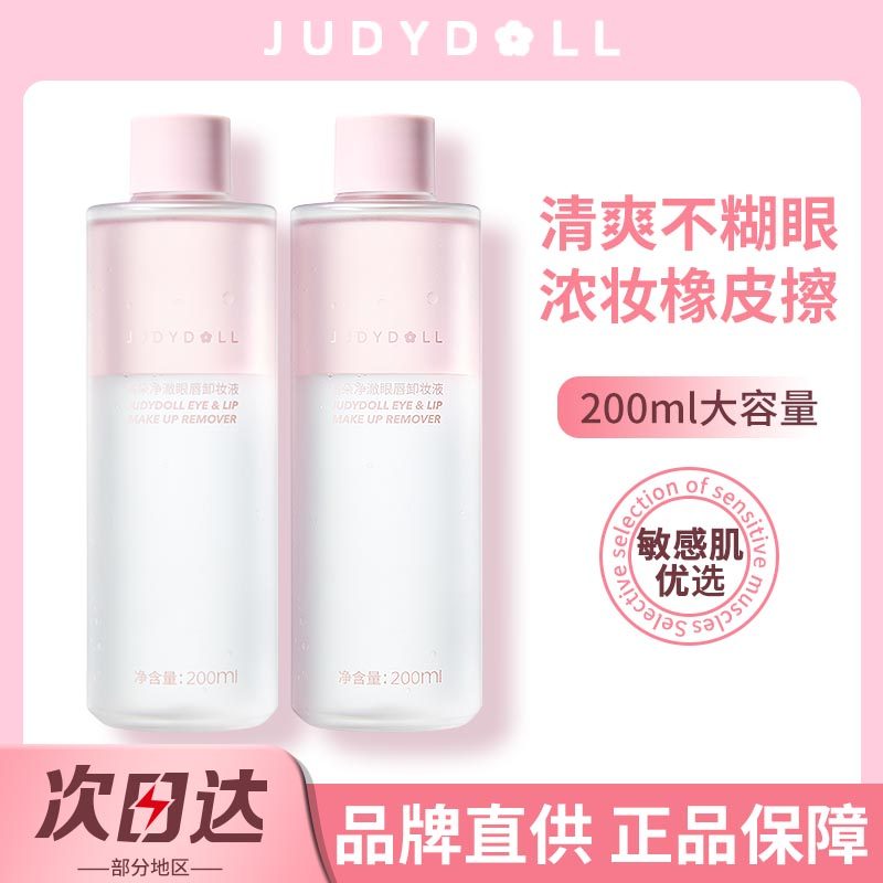 Judydoll橘朵精华眼唇卸妆液眼部唇部专用水油分离敏感肌温和清洁,美容护肤/美体/精油,卸妆,淘宝优惠券,粉丝福利购,淘宝优惠卷