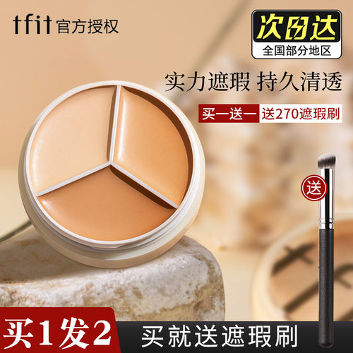 TFIT三色遮瑕膏遮痘印黑眼圈