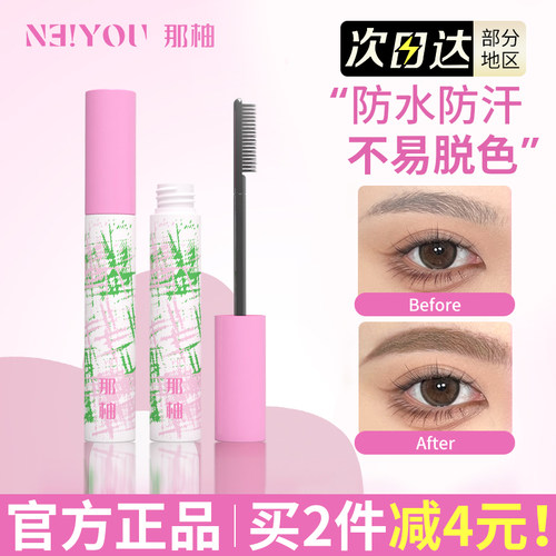 【品牌直供】那柚持妆染眉膏