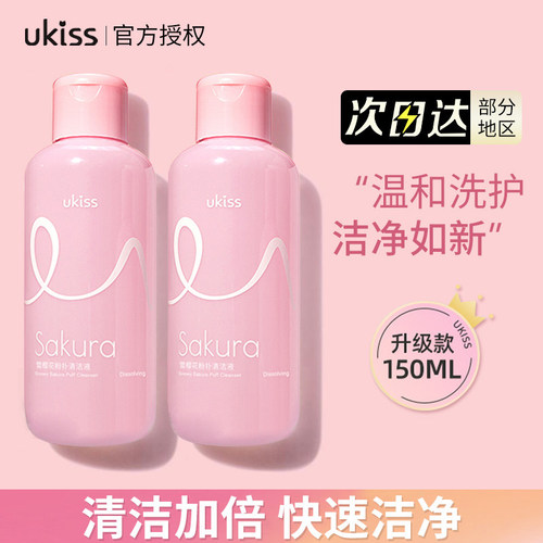 【品牌直供】UKISS粉扑清洗剂