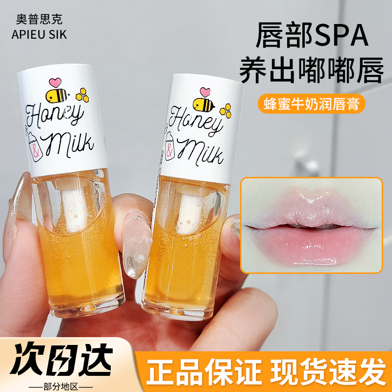 奥普思克蜂蜜牛奶润唇油