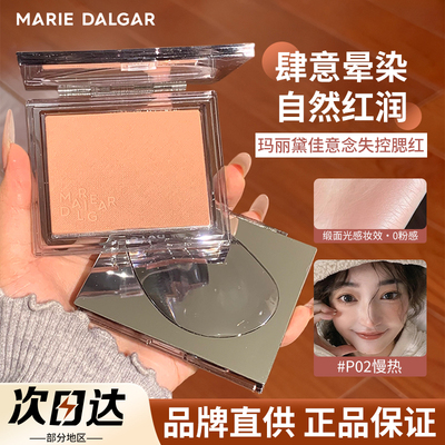 品牌直供玛丽黛佳意念失控腮红