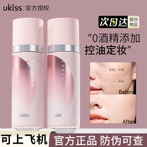 【品牌直供】UKISS定妆喷雾