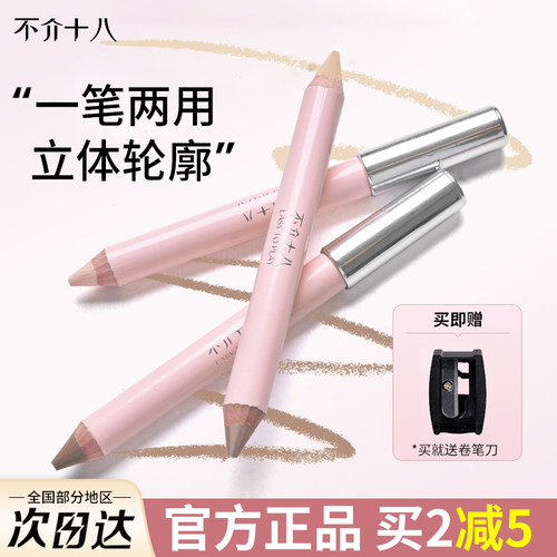 【品牌直供】不介十八双头修容笔