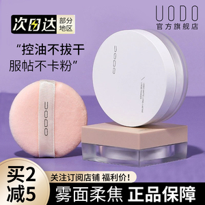 UODO散粉控油定妆持久防水定妆粉蜜粉饼官方旗舰店正品学生平价