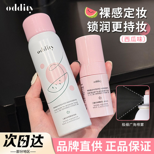 【品牌直供】oddity定妆喷雾