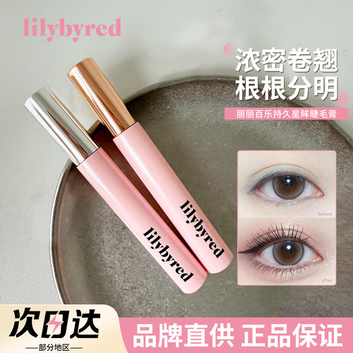 【品牌直供】丽丽百乐睫毛膏
