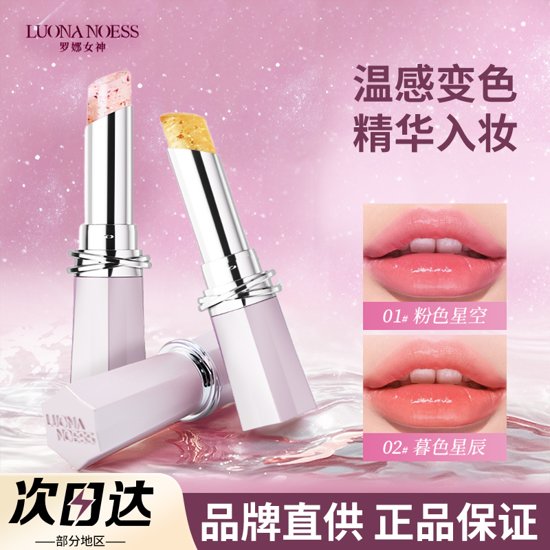 【品牌直供】罗娜女神唇冻