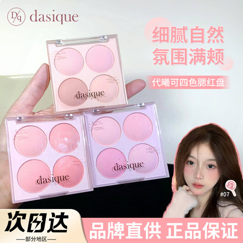 品牌直供Dasique代曦可腮红盘