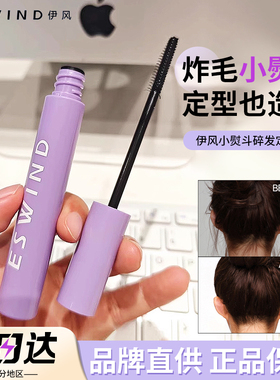 ESWIND伊风碎发定型液小熨斗整理膏梳头发梳顺毛躁防炸毛定型女