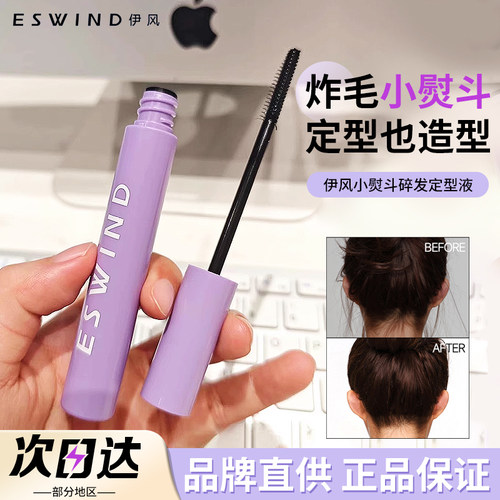 【品牌直供】伊风碎发定型液