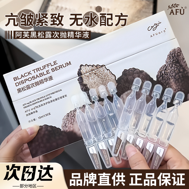 【品牌直供】阿芙黑松露次抛精华