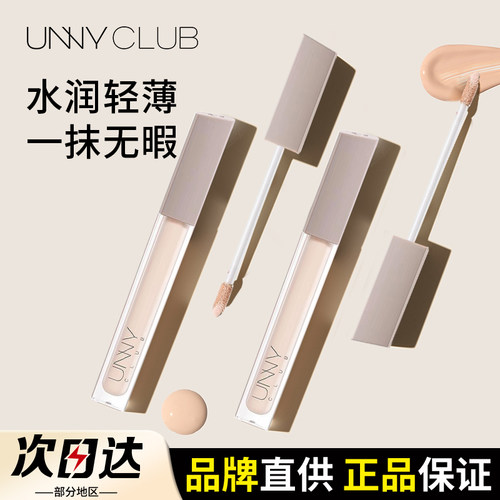 【品牌直供】unny水感遮瑕液
