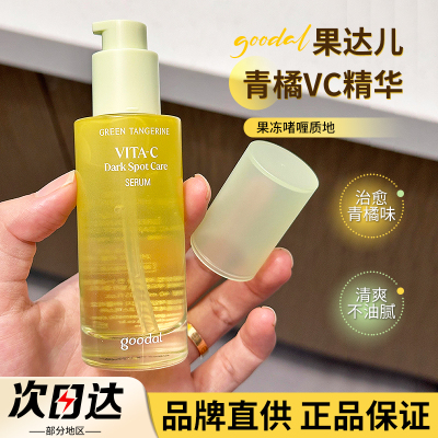 【品牌直供】果达儿青橘VC精华液