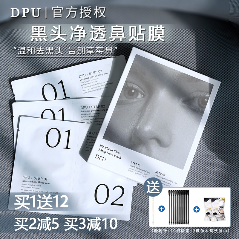 DPU去黑头鼻贴10片收缩毛孔2部曲