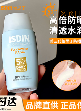 ISDIN怡思丁防晒霜水感防紫外线清爽不油腻保湿面部隔离春夏spf女