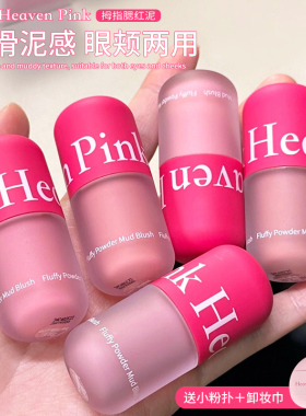 【品牌直供】heavenpink腮红泥