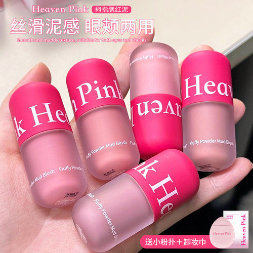 【品牌直供】heavenpink腮红泥