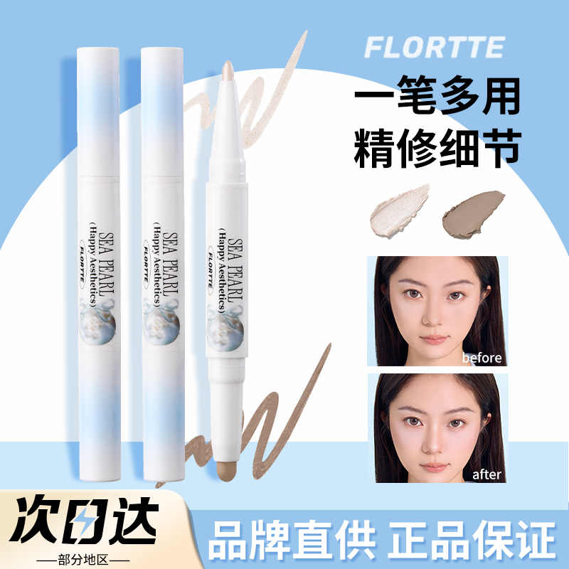 FLORTTE花洛莉亚双头高光修容笔珠光哑光阴影鼻影侧影自然立体女