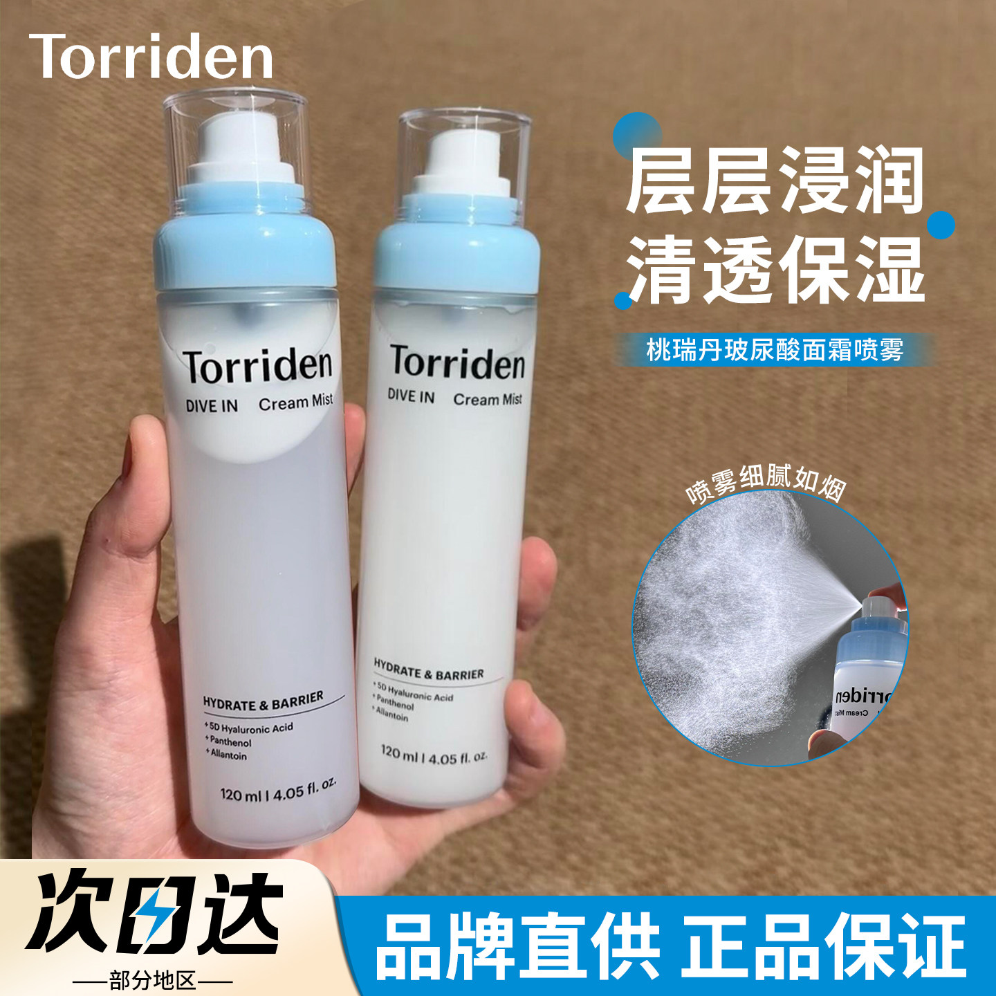 【品牌直供】桃瑞丹面霜喷雾图片