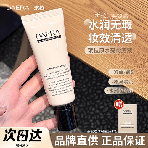 【品牌直供】玳拉回头霜粉底液