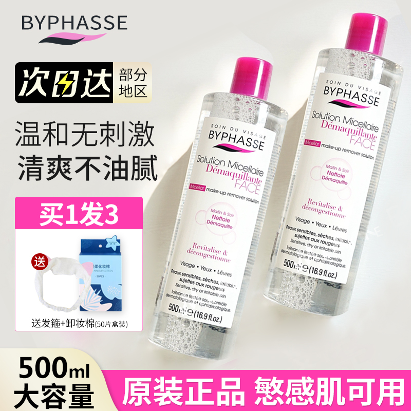 BYPHASSE眼唇卸妆水一瓶卸全妆！