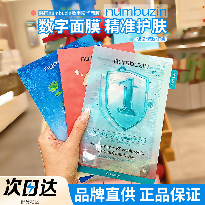 【品牌直供】numbuzin数字面膜