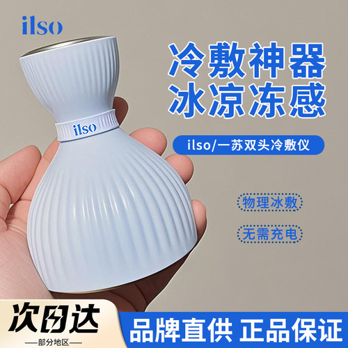 【品牌直供】ilso双头冷敷仪