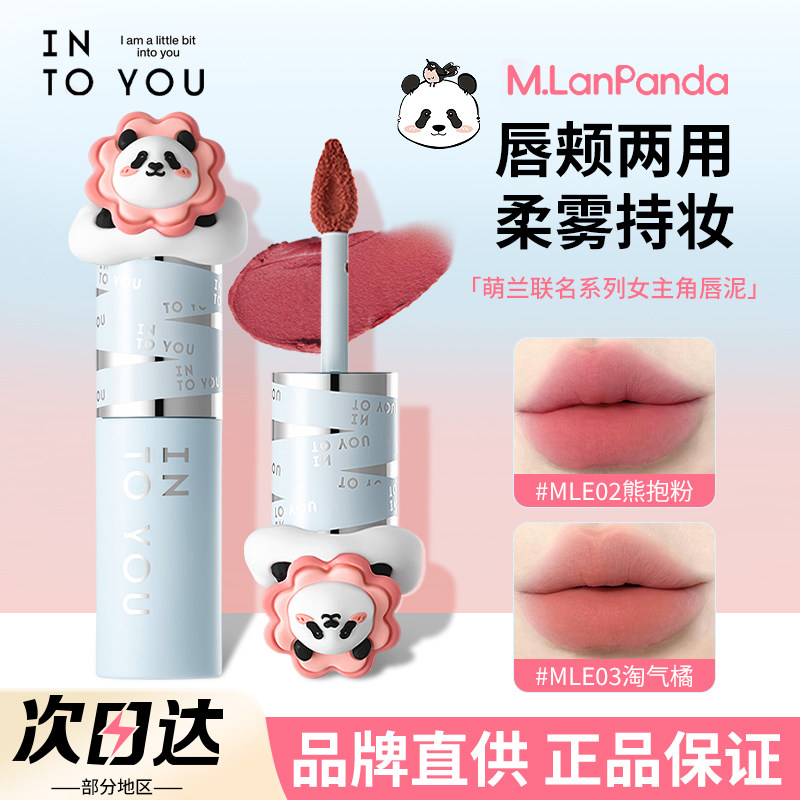 INTO YOU女主角唇泥柔唇颊两用釉膏口红哑光裸色素颜萌兰联名新款