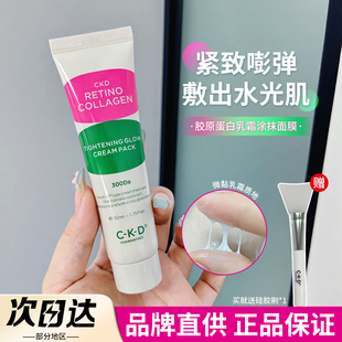 韩国ckd面膜胶原蛋白乳霜涂抹式视黄醛滋润保湿紧致男女士专用