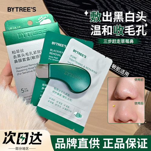 【品牌直供】柏翠丝去黑头鼻贴膜