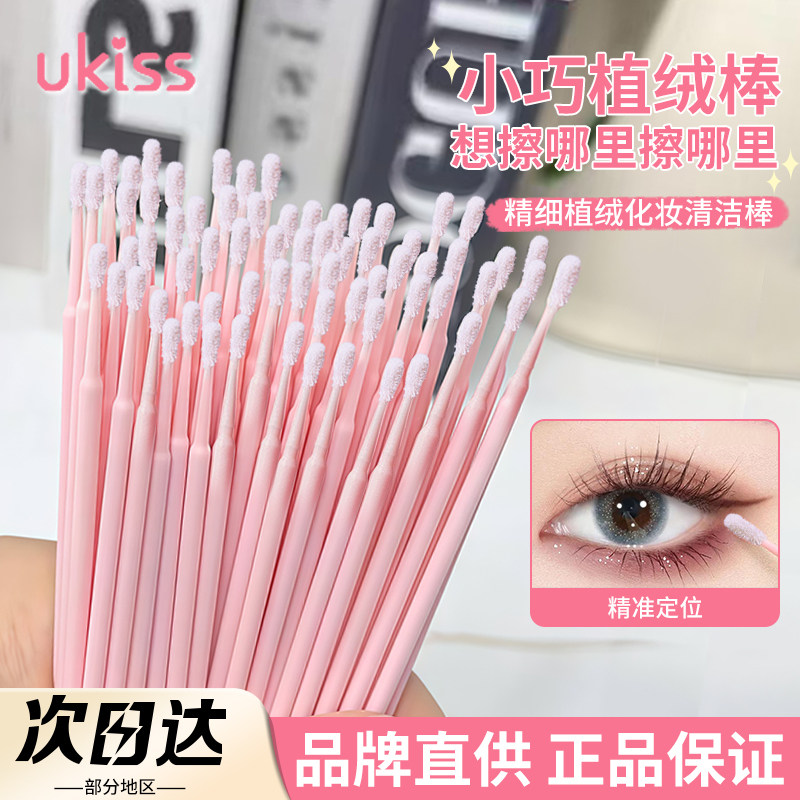 ukiss小棉棒多功能化妆棉棒棉签改妆眼线眉笔一次性细节卸睫毛,家庭/个人清洁工具,棉签/棉棒/棉包,淘宝优惠券,粉丝福利购,淘宝优惠卷