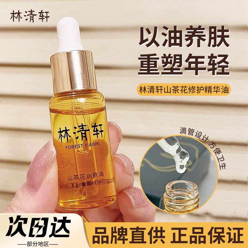 林清轩山茶花油精华4.0保湿紧致面部护肤润肤油小样官方正品