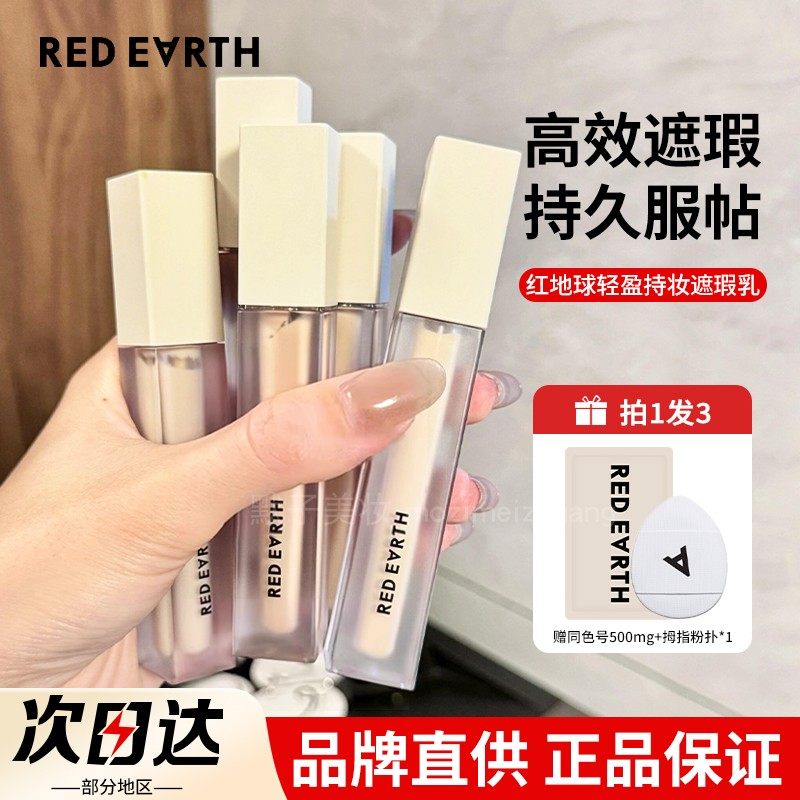 redearth红地球遮瑕乳液遮盖面部黑眼圈痘印泪沟高光不易脱妆正品
