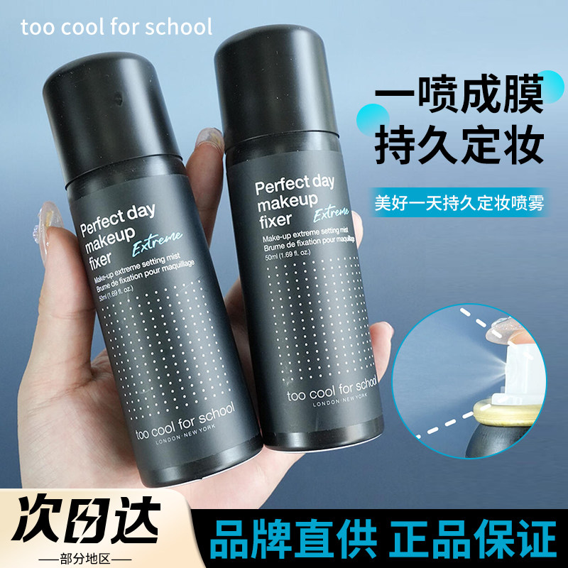 涂酷定妆喷雾持久耐水耐汗不易脱妆便携女toocoolforschool