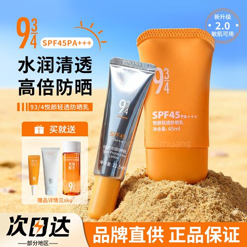 品牌直供934悦颜轻透防晒乳