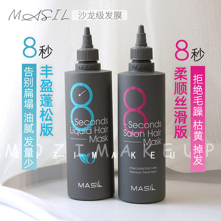 护发黑科技韩国MASIL玛丝兰蜜丝8秒发膜200ml 干枯顺滑染烫受损