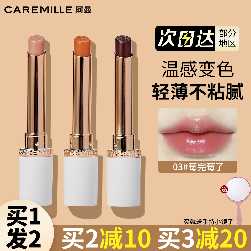 Caremille珂曼变色唇膏补水保湿滋润润唇膏精油口红不易掉色女