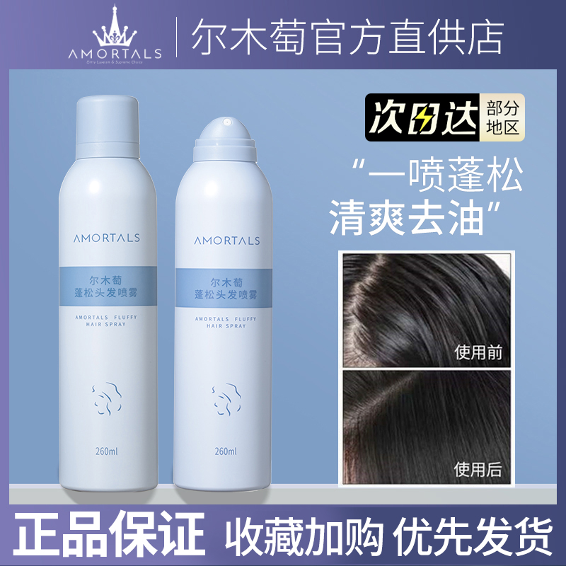 尔木萄干发喷雾蓬松免洗空气感