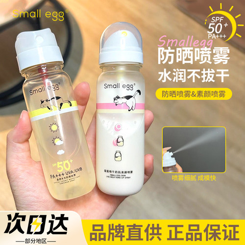 【品牌直供】smallegg防晒喷雾