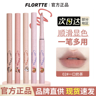 旗舰店花落利亚 flortte花洛莉亚唇线笔雾唇形裸色耐水正品