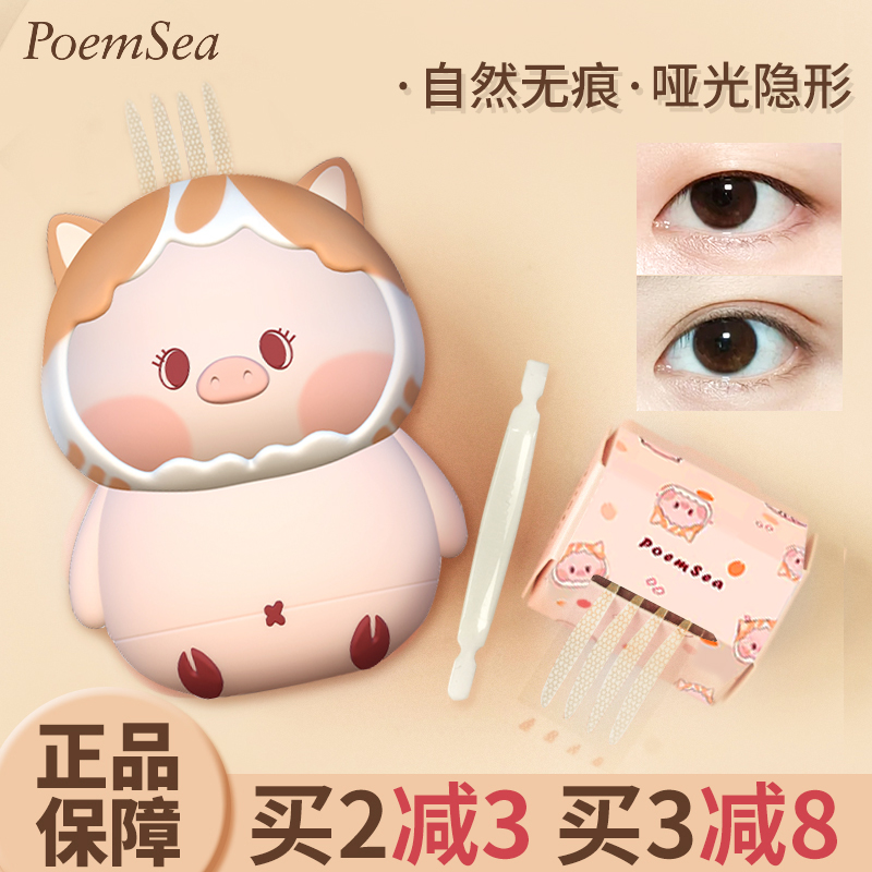 poemsea双眼皮贴隐形自然无痕