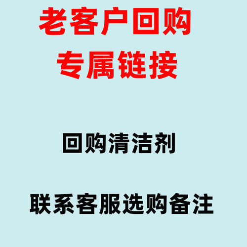 老客户回购链接，清洁剂回购，联系客服选产品改价备注 - 封面