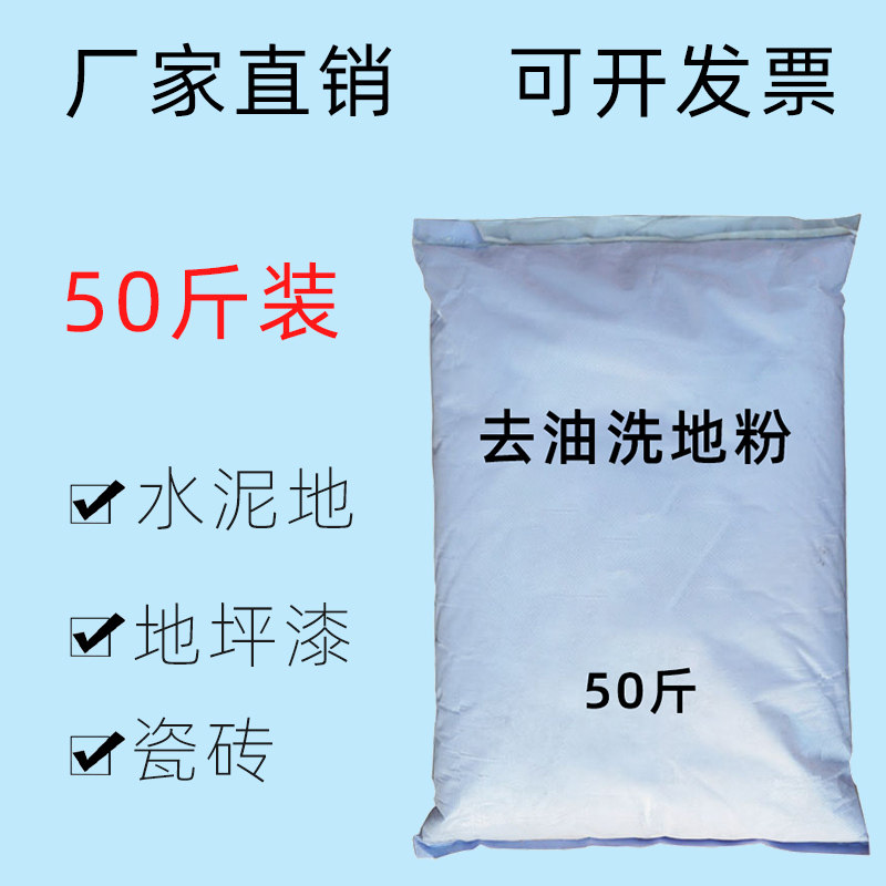 除油洗地粉酒店餐厅厨房水泥地面瓷砖清洁洗剂去污粉强力去油50斤