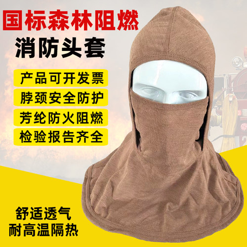 森林消防芳纶阻燃头套面罩双层