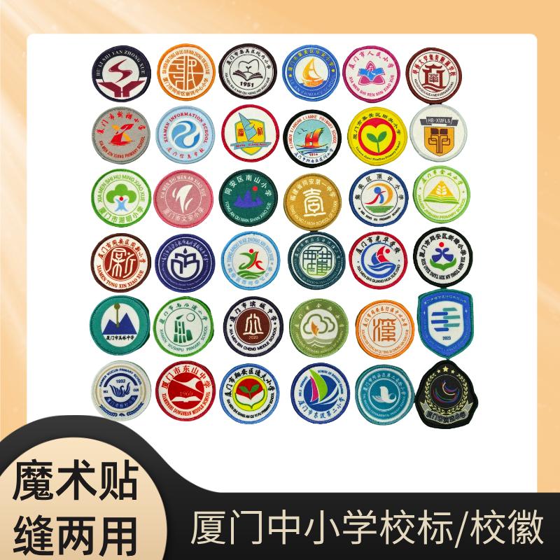 厦门市湖里区小学中学生校服校标初中高中校徽魔术缝粘贴徽章园标