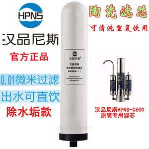 官方正品]汉品尼斯净水器原装滤芯厨房家用直饮汉品尼斯陶瓷滤芯
