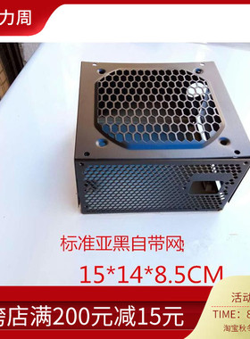 台式电脑电源外壳 ATX电源外壳 黑色电源外壳自带网 带铁网外壳