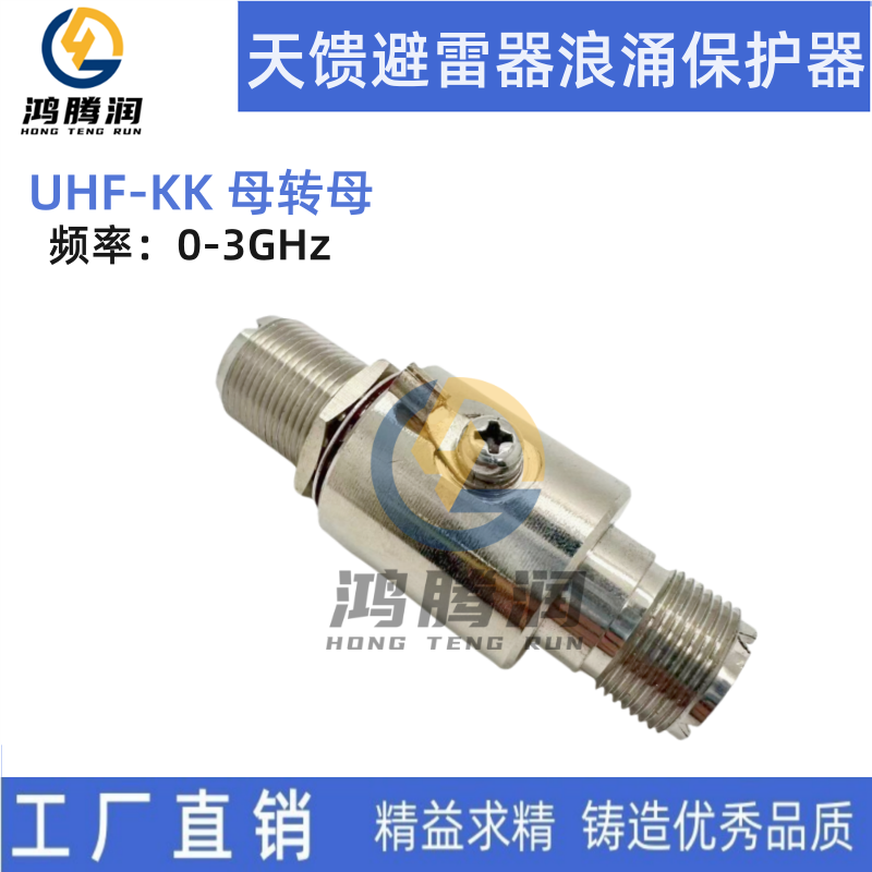 UHF公转母/母转母天线避雷器